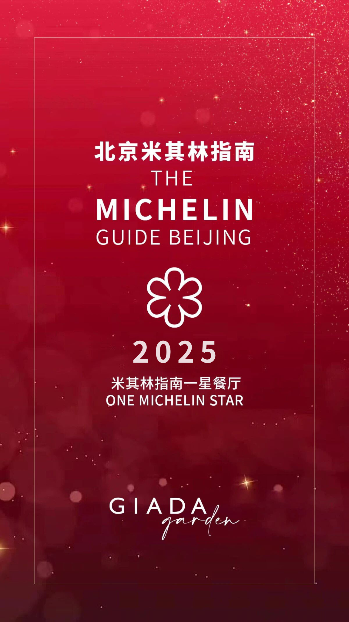 迦达花园餐厅蝉联2025北京米其林指南一星餐厅