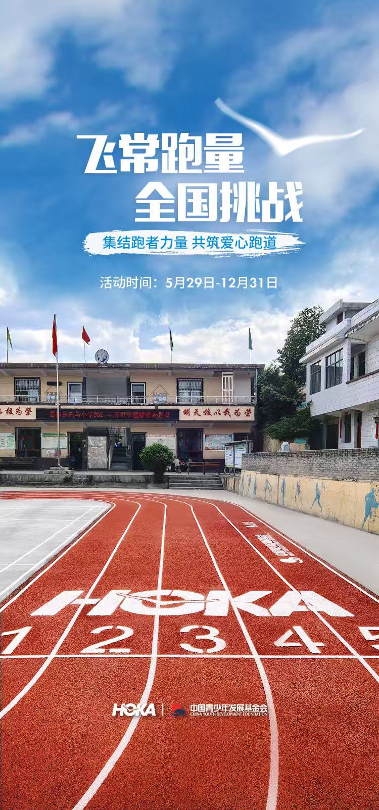 HOKA ONE ONE®正式启动新一季“飞常跑量”公益项目