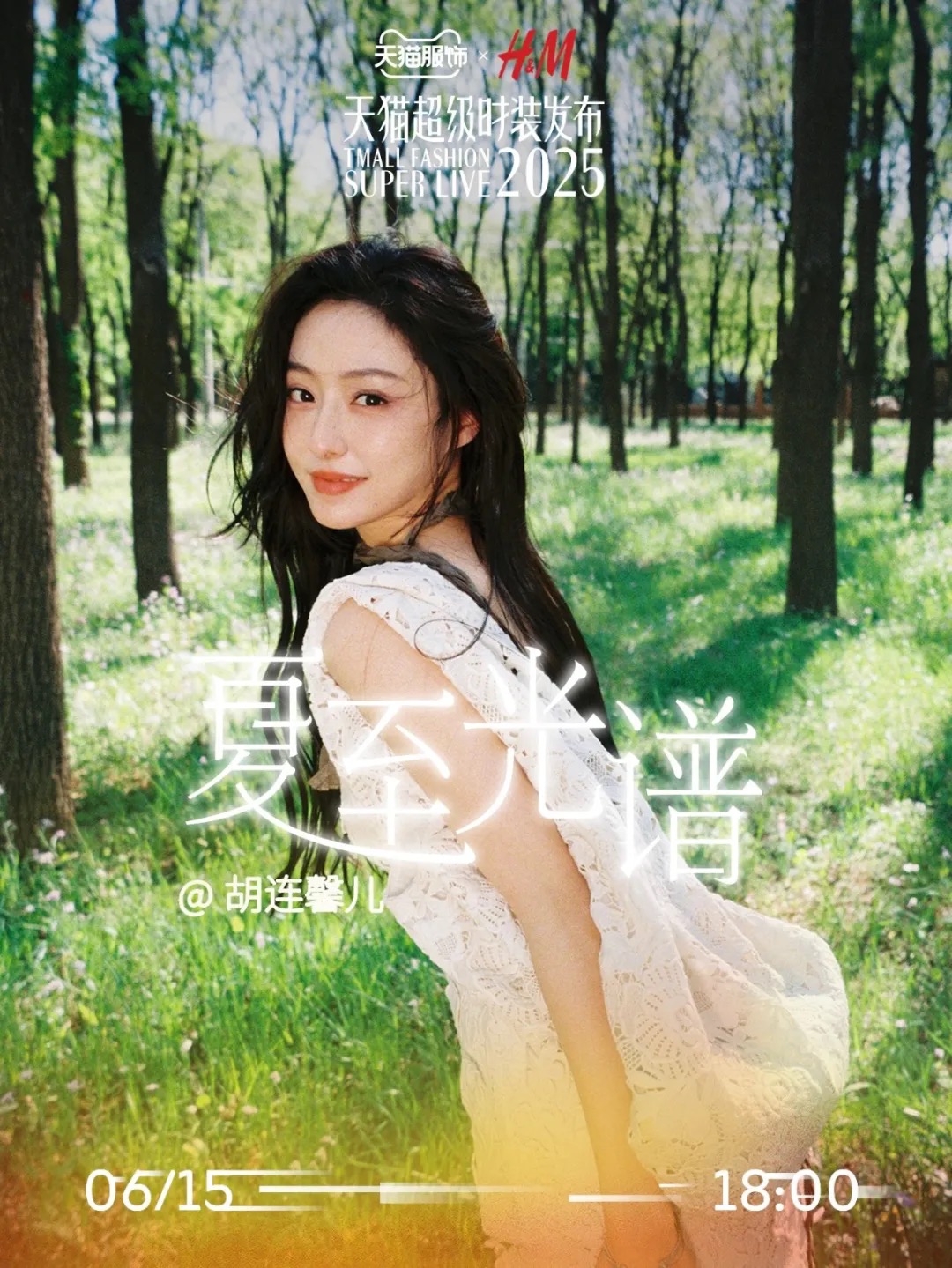 H&M邀请艺人胡连馨以“光影叙事者”身份串联直播，出席嘉宾还包括KOL：yuyuzhangzou、吴佳烨