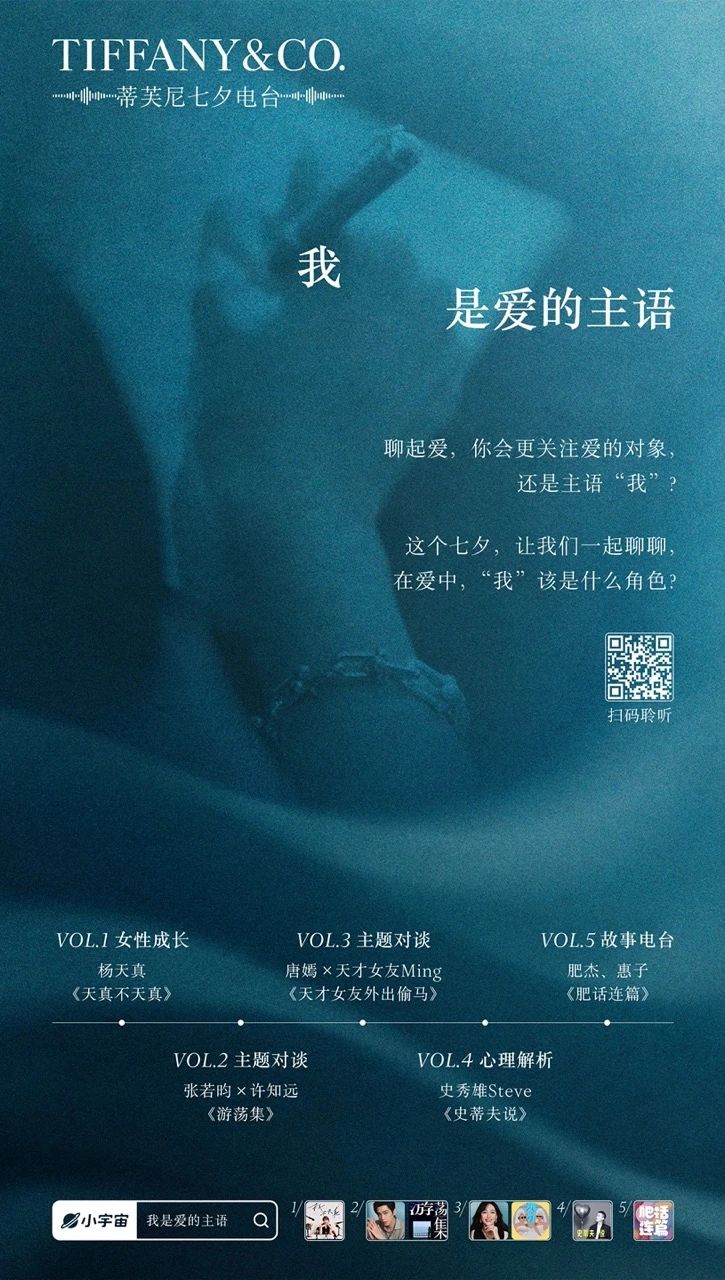 蒂芙尼携手五档人气播客在小宇宙上线七夕电台，以声音探索“我”在爱中的选择与成长