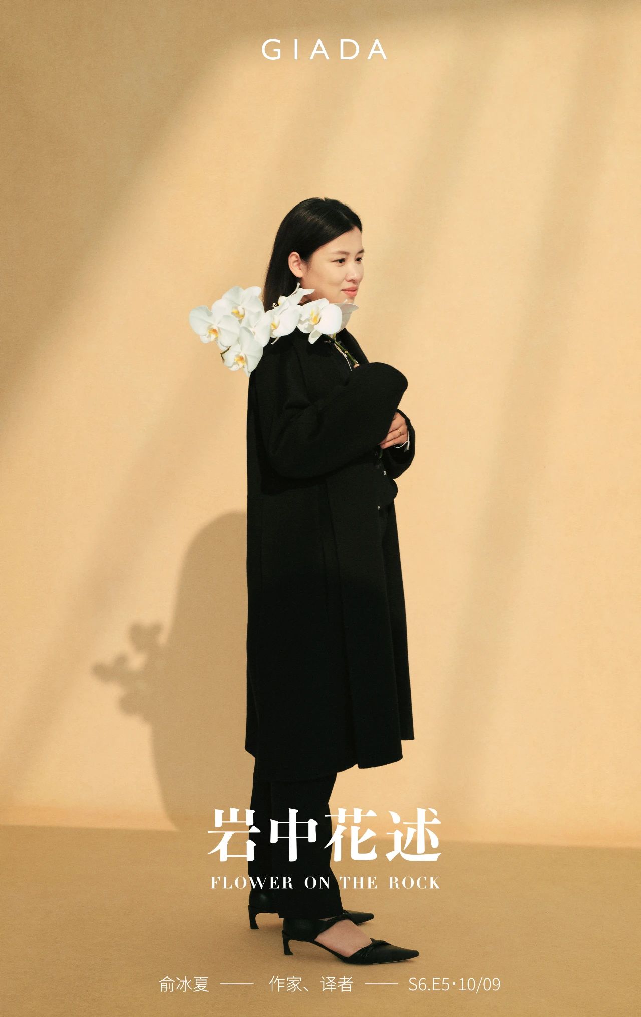 鲁豫对话作家兼译者俞冰夏，在GIADA播客《岩中花述》中分享她的文学与人生思考