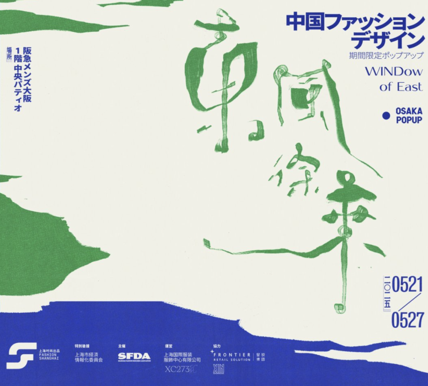 今年5月，由上海服装设计协会主办的中国设计师限时快闪展售“东风徐来 WINDow of EAST”在日本大阪呈现