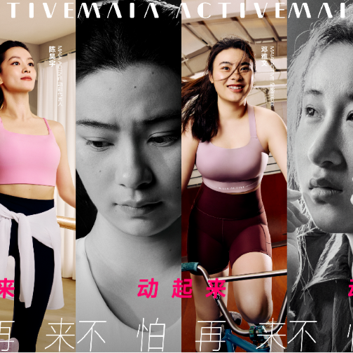 MAIA ACTIVE并肩每一位女性