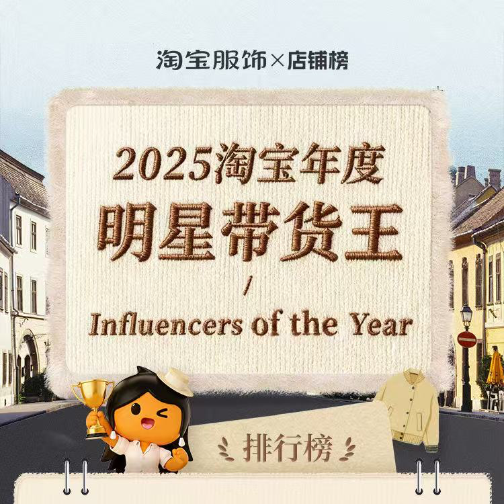 淘宝服饰发布「2025明星带货王」排名