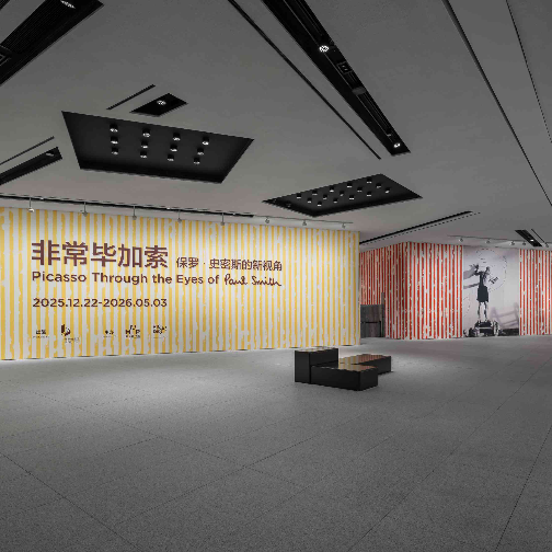 “非常毕加索：保罗·史密斯的新视角”全球巡展首站登陆浦东美术馆