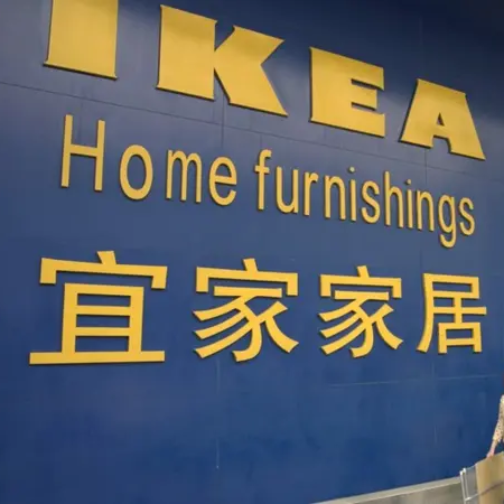 宜家中国关闭7家商场