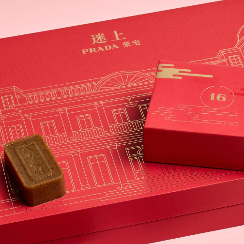 迷上Prada荣宅臻呈中国新年限定雅致礼盒