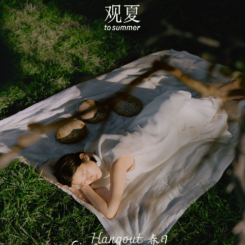 观夏发布2026 「 自由与想象」 项目