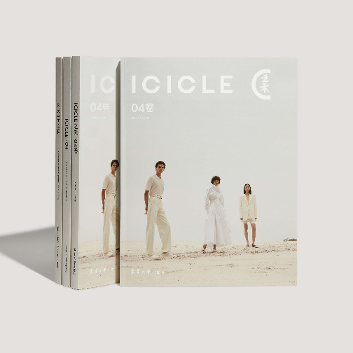 ICICLE之禾发布品牌系列丛书 《 ICICLE之禾 · 04卷》
