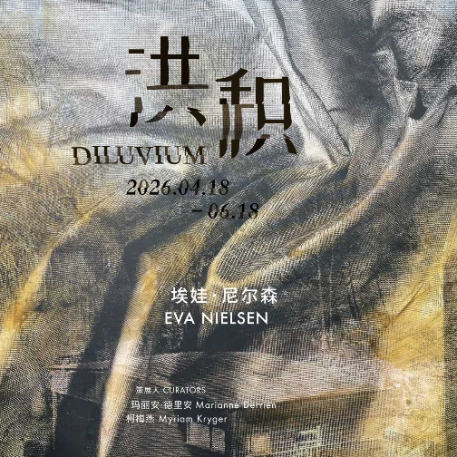 法国艺术家埃娃·尼尔森上海首展于之禾文化空间启幕