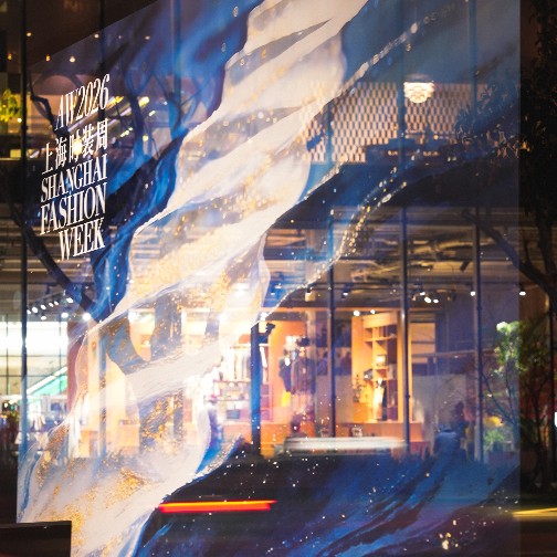 2026秋冬上海时装周：当世界看见上海