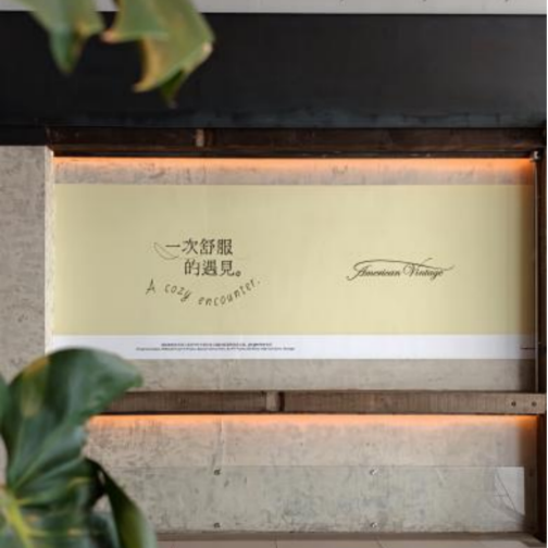 AMERICAN VINTAGE限时快闪展览于REGULAR源野开幕