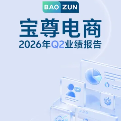 宝尊电商2026Q2财报
