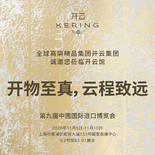 开云集团将参加第九届中国国际进口博览会